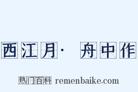 西江月·舟中作是什么意思的图片